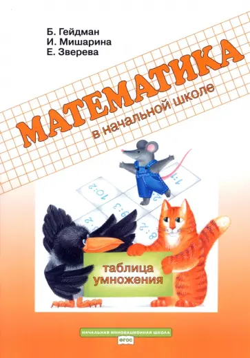 Гейдман, Мишарина - Математика в начальной школе. 2 класс. Рабочая тетрадь. Таблица умножения. ФГОС Гейдман, Мишарина - Математика в начальной школе. 2 класс. Рабочая тетрадь. Таблица умножения. ФГОС обложка книги