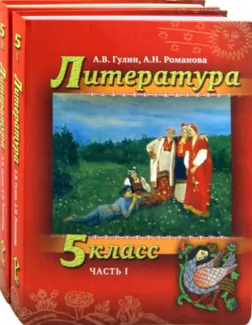 Гулин, Романова - Литература. 5 класс: Учебник для общеобразовательных учреждений: в 2-х частях  (+CD) обложка книги