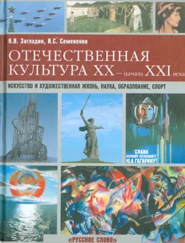 Загладин, Семененко - Отечественная культура XX - начала XXI века. Искусство и художественная жизнь, наука, образование... Загладин, Семененко - Отечественная культура XX - начала XXI века. Искусство и художественная жизнь, наука, образование... обложка книги