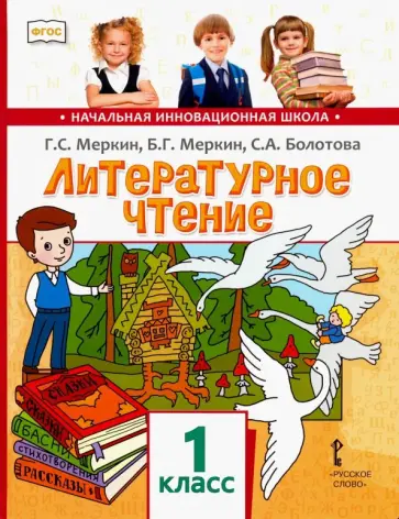 Меркин, Меркин - Литературное чтение. Учебник для 1 класса общеобразовательных учреждений. ФГОС Меркин, Меркин - Литературное чтение. Учебник для 1 класса общеобразовательных учреждений. ФГОС обложка книги