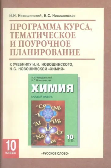 Новошинский, Новошинская - Программа курса, тематическое и поурочное планирование к уч. И.И. Новошинского "Химия" для 10 класса обложка книги