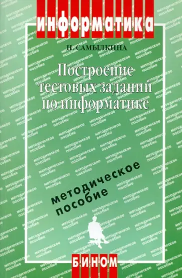 Надежда Самылкина - Построение тестовых заданий по информатике. Методическое пособие обложка книги