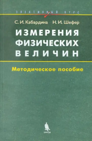 Кабардина, Шефер - Измерения физических величин. Элективный курс. Методическое пособие обложка книги