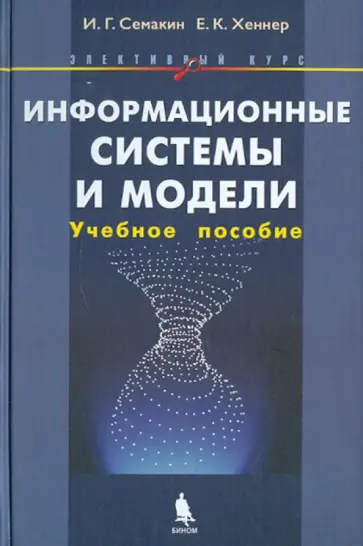 Семакин, Хеннер - Информационные системы и модели Семакин, Хеннер - Информационные системы и модели обложка книги