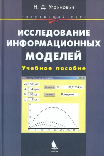 Николай Угринович - Исследование информационных моделей. Элективный курс (+CD) обложка книги