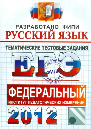 Гостева, Львов - ЕГЭ 2012. Русский язык. Тематические тестовые задания ФИПИ обложка книги