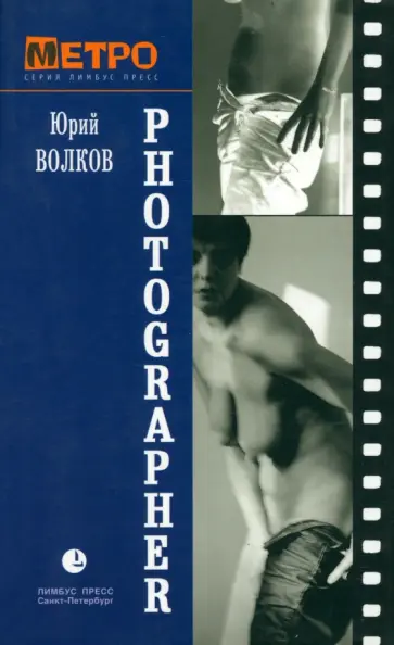 Юрий Волков - Подглядывающий Юрий Волков - Подглядывающий обложка книги