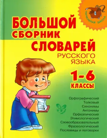 Валентина Шукейло - Большой сборник словарей русского языка. 1-6 классы Валентина Шукейло - Большой сборник словарей русского языка. 1-6 классы обложка книги