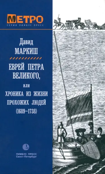 Давид Маркиш - Еврей Петра Великого Давид Маркиш - Еврей Петра Великого обложка книги