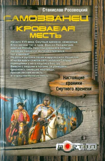 Станислав Росовецкий - Самозванец. Кровавая месть обложка книги