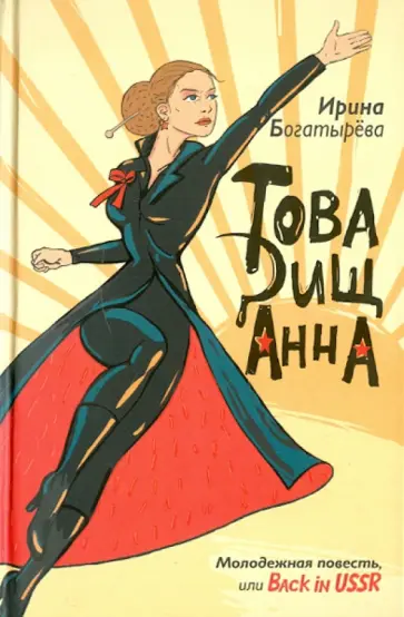 Ирина Богатырева - Товарищ Анна обложка книги