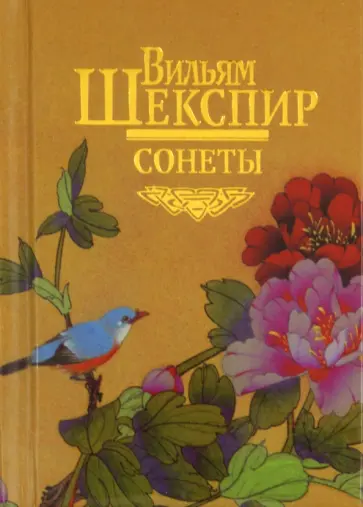 Уильям Шекспир - Сонеты Уильям Шекспир - Сонеты обложка книги