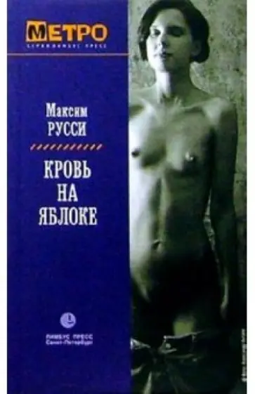 Максим Русси - Кровь на яблоке Максим Русси - Кровь на яблоке обложка книги
