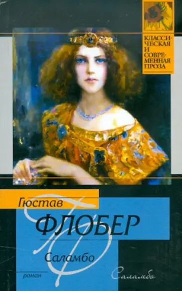 Гюстав Флобер - Саламбо Гюстав Флобер - Саламбо обложка книги