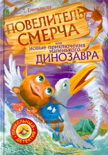 Татьяна Емельянова - Повелитель смерча или новые приключения маленького динозавра Татьяна Емельянова - Повелитель смерча или новые приключения маленького динозавра обложка книги