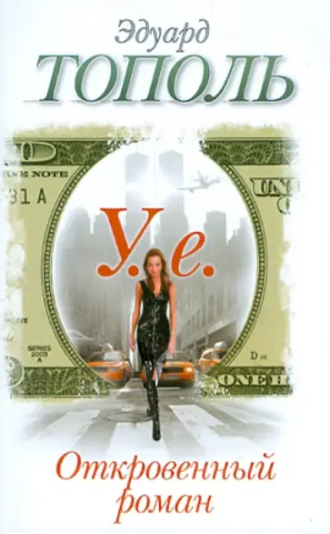 Эдуард Тополь - У.е. Откровенный роман с адреналином, сексапилом, терроризмом, флоридским коктейлем и ядом обложка книги