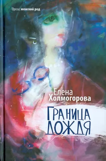 Елена Холмогорова - Граница дождя обложка книги