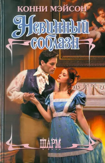 Конни Мэйсон - Невинный соблазн обложка книги