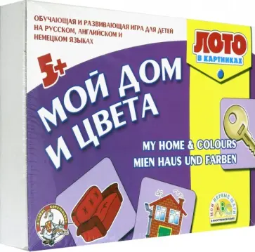 С.Х. Гомза - Лото на английском, немецком языке. "Мой дом и цвета" (01147) С.Х. Гомза - Лото на английском, немецком языке. "Мой дом и цвета" (01147) обложка книги