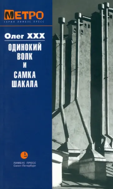ХХХ Олег - Одинокий волк и Самка Шакала ХХХ Олег - Одинокий волк и Самка Шакала обложка книги