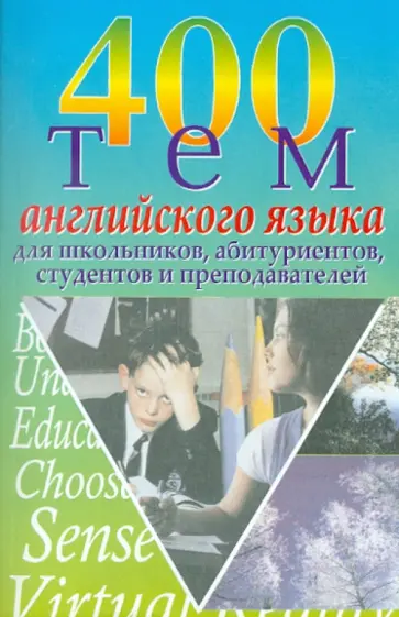 400 тем английского языка обложка книги