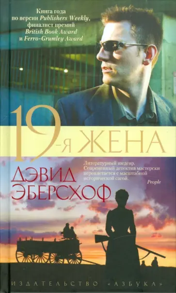 Дэвид Эберсхофф - 19-я жена обложка книги