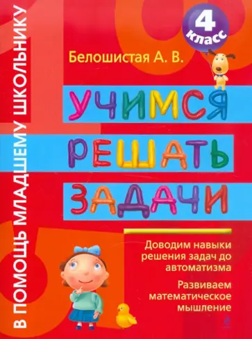 Анна Белошистая - Учимся решать задачи. 4 класс обложка книги