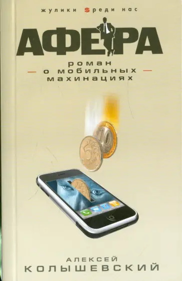 Алексей Колышевский - Афера. Роман о мобильных махинациях обложка книги