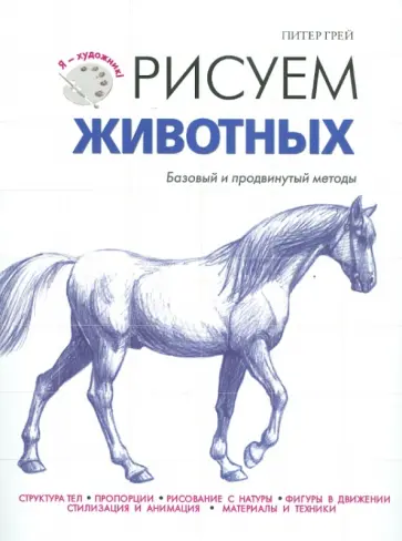Питер Грей - Рисуем животных Питер Грей - Рисуем животных обложка книги