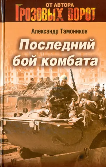Александр Тамоников - Последний бой комбата обложка книги