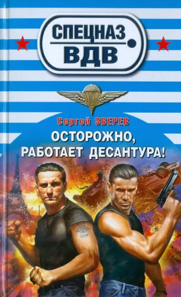 Сергей Зверев - Осторожно, работает десантура! обложка книги