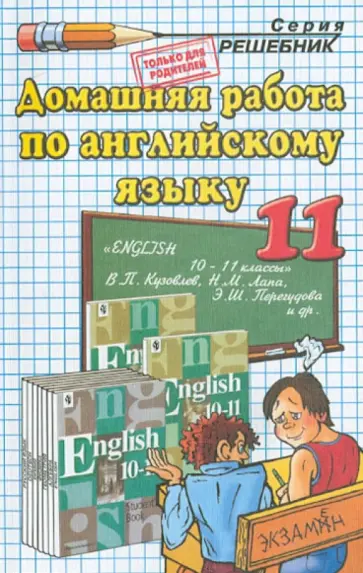 Екатерина Воронцова - Домашняя работа по английскому языку за 11 класс к учебнику В.П. Кузовлева, Н.М. Лапа обложка книги
