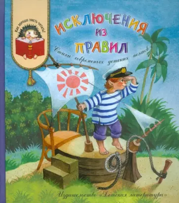 Исключения из правил Исключения из правил обложка книги