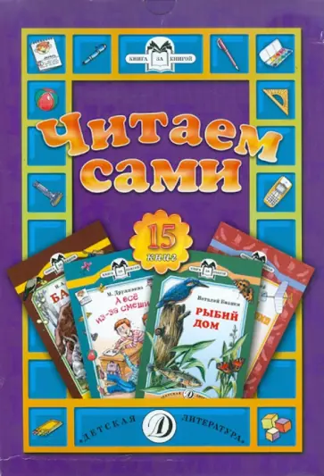 Толстой, Бажов - Читаем сами! Подарочный набор из 15 книг Толстой, Бажов - Читаем сами! Подарочный набор из 15 книг обложка книги