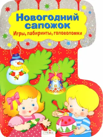 Новогодний сапожок. Игры, лабиринты, головоломки обложка книги