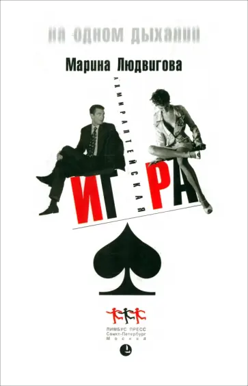 Марина Людвигова - Адмиралтейская игра обложка книги