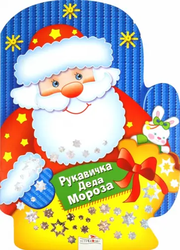 Рукавичка Деда Мороза. Игры, лабиринты, головоломки Рукавичка Деда Мороза. Игры, лабиринты, головоломки обложка книги