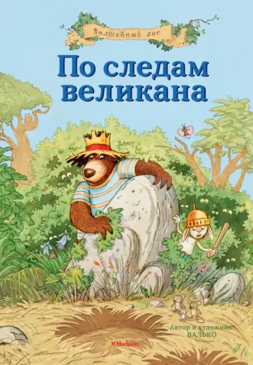Валько - По следам великана обложка книги