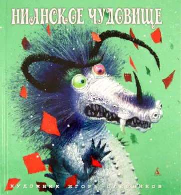 Нианское чудовище обложка книги