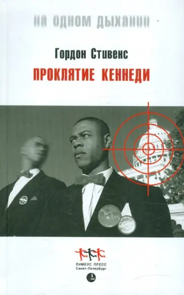 Гордон Стивенс - Проклятие Кеннеди обложка книги