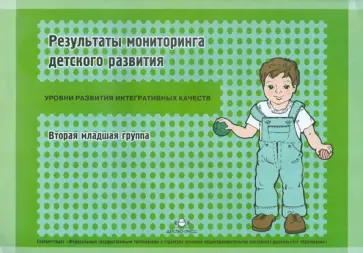 Наталья Верещагина - Результаты мониторинга детского развития. 2-я младшая группа Наталья Верещагина - Результаты мониторинга детского развития. 2-я младшая группа обложка книги