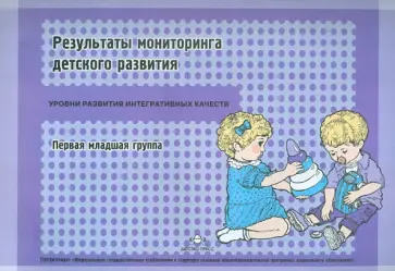 Наталья Верещагина - Результаты мониторинга детского развития. 1-я младшая группа Наталья Верещагина - Результаты мониторинга детского развития. 1-я младшая группа обложка книги