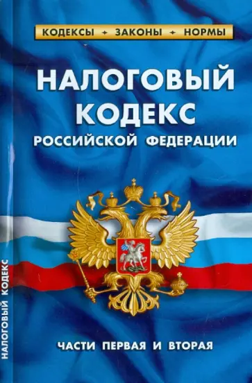 Налоговый кодекс РФ Части 1 и 2 по состоянию на 01.10.11 года обложка книги