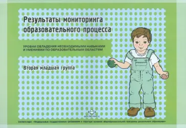 Наталья Верещагина - Уровни овладения необходимыми навыками. Вторая младшая группа Наталья Верещагина - Уровни овладения необходимыми навыками. Вторая младшая группа обложка книги