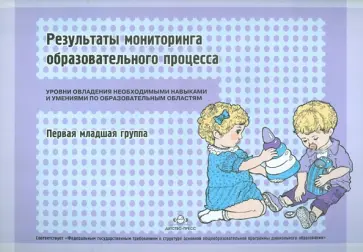 Наталья Верещагина - Уровни овладения необходимыми навыками. Первая младшая группа Наталья Верещагина - Уровни овладения необходимыми навыками. Первая младшая группа обложка книги