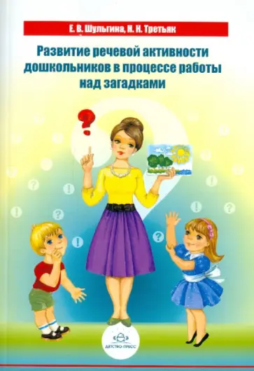 Шульгина, Третьяк - Развитие речевой активности дошкольников в процессе работы над загадками Шульгина, Третьяк - Развитие речевой активности дошкольников в процессе работы над загадками обложка книги