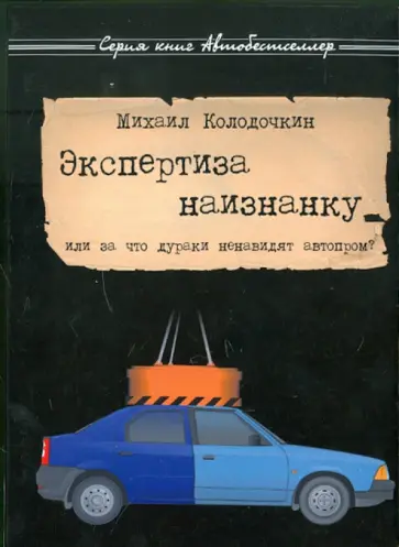 Михаил Колодочкин - Экспертиза наизнанку обложка книги