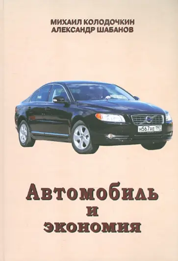 Колодочкин, Шабанов - Автомобиль и экономия Колодочкин, Шабанов - Автомобиль и экономия обложка книги