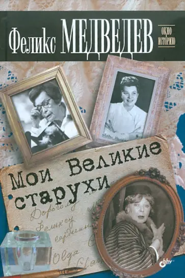 Феликс Медведев - Мои Великие старухи Феликс Медведев - Мои Великие старухи обложка книги