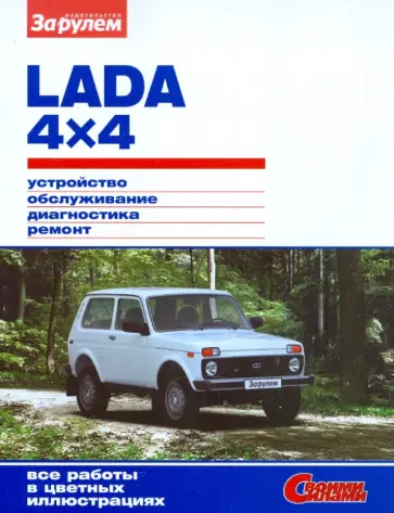 Lada 4х4. Устройство, обслуживание, диагностика, ремонт. Иллюстрирование руководство обложка книги